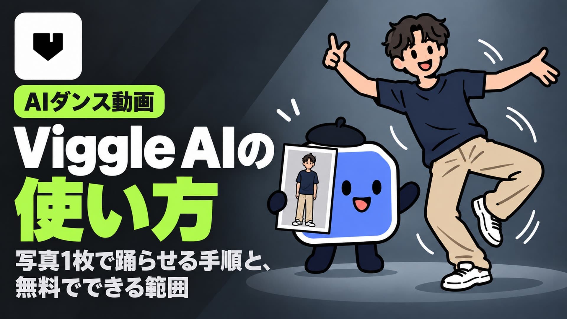 Viggle AIの使い方|写真1枚で踊らせる手順と、無料でできる範囲
