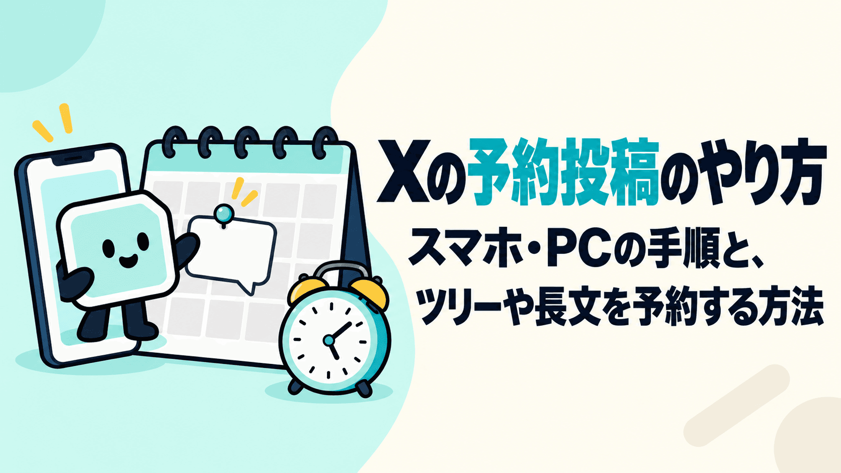 Xの予約投稿のやり方|スマホ・PCの手順と、ツリーや長文を予約する方法