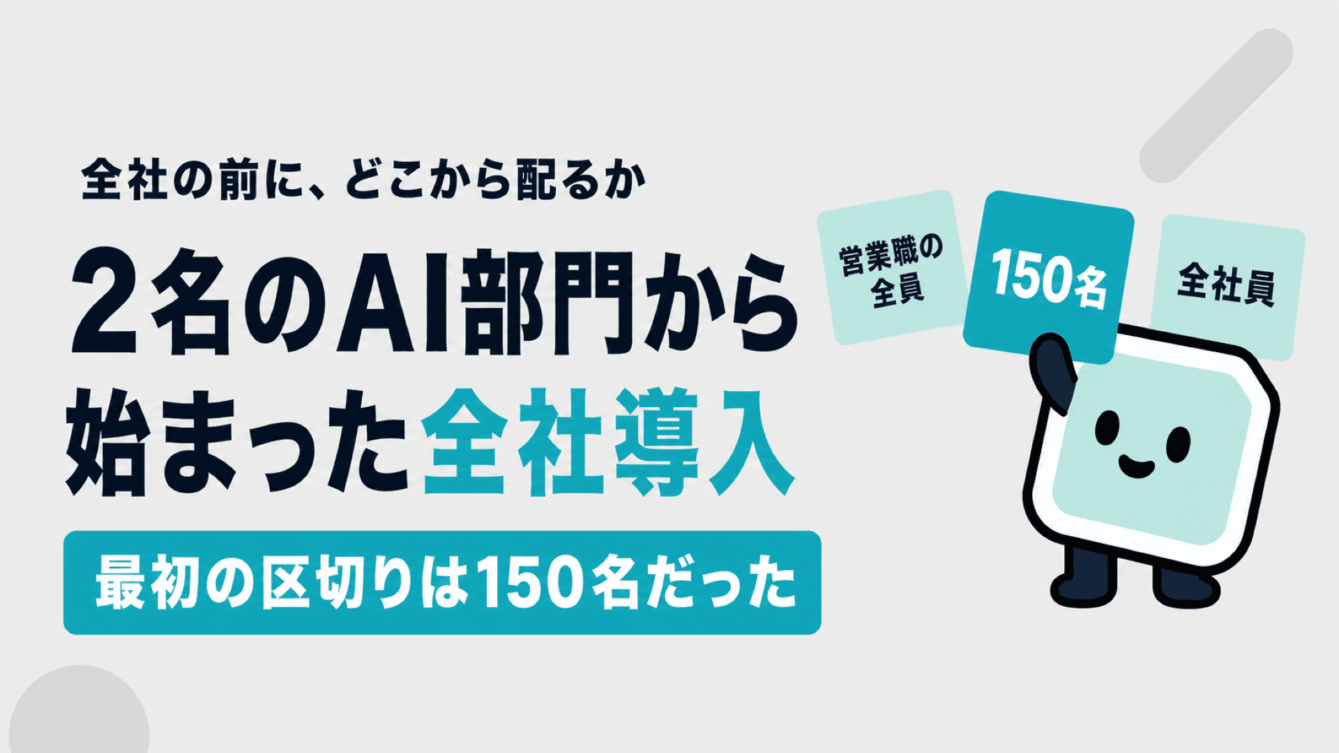 ChatGPT Enterprise活用事例|2名のAI部門から始まった全社導入、月12,500時間を削減したZenkenの1年半