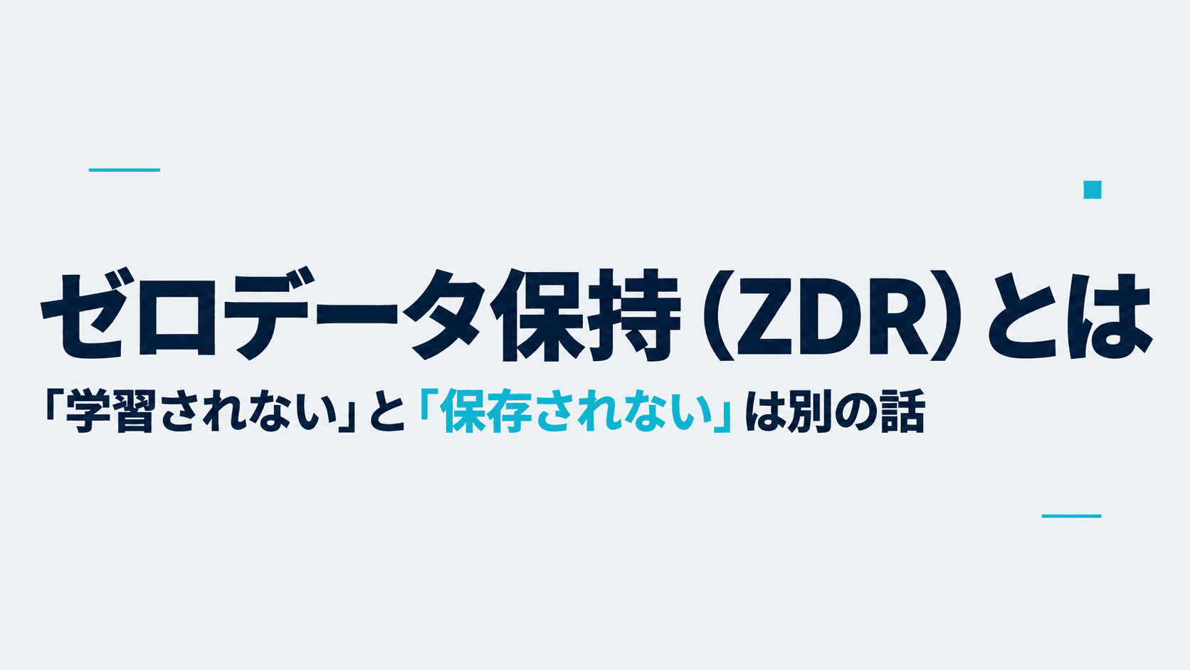 ゼロデータ保持(ZDR)とは?「学習されない」と「保存されない」は別の話|提供元の公式文書で確認する