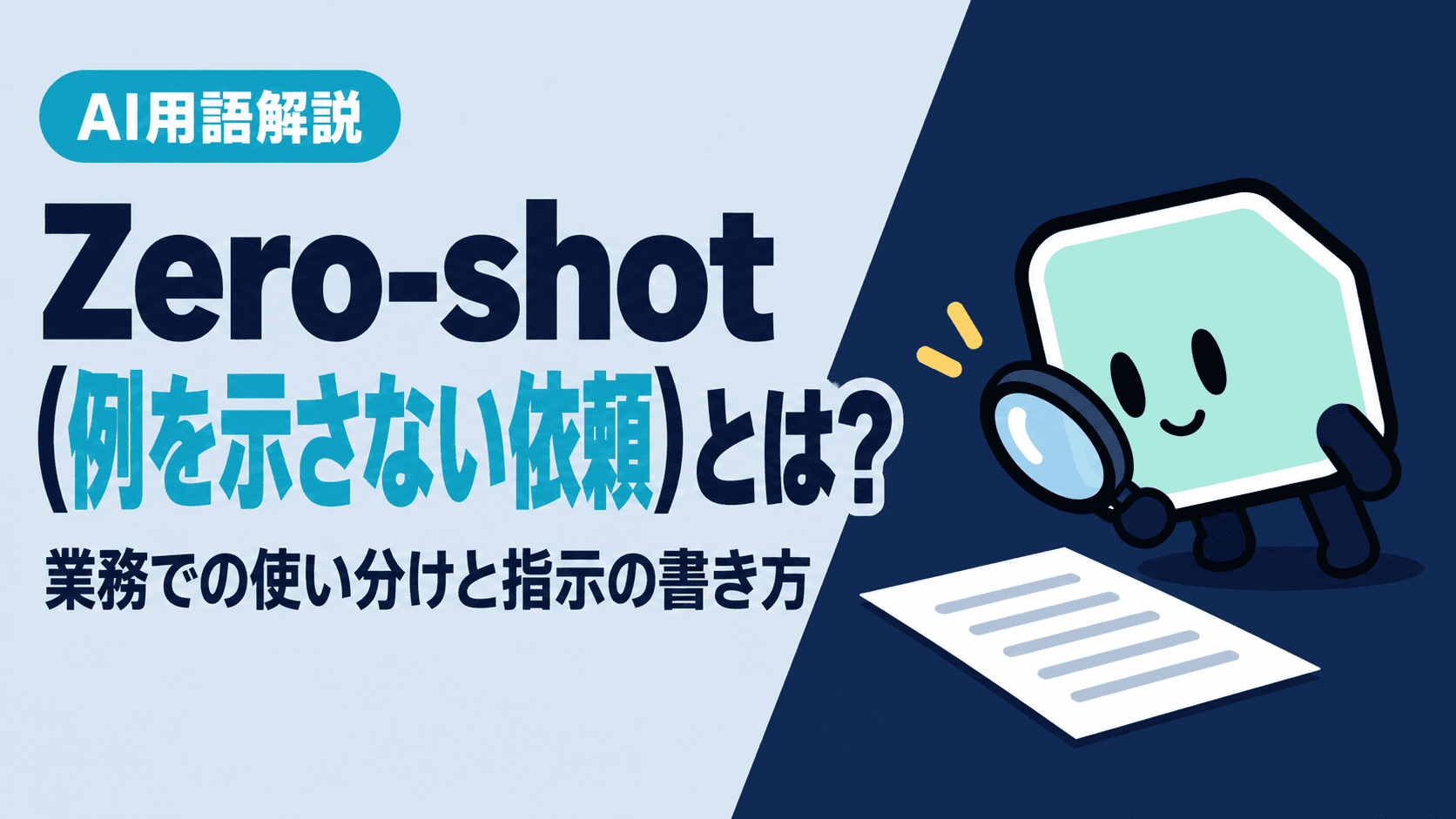 Zero-shot(例を示さない依頼)とは?業務での使い分けと指示の書き方