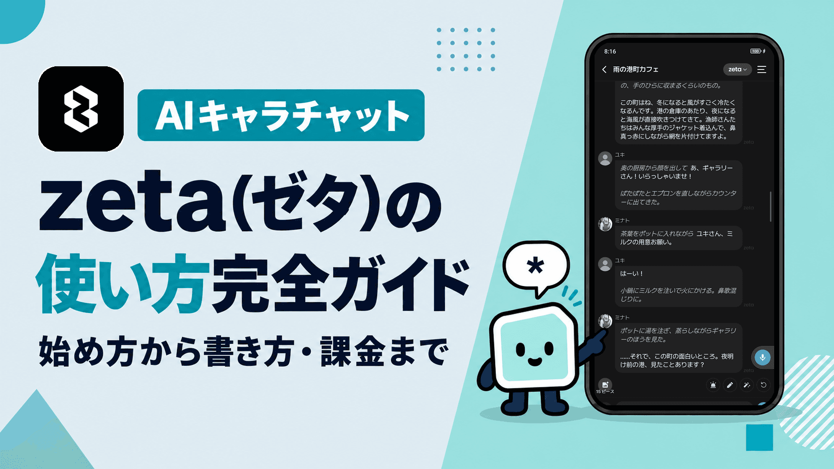 zeta(ゼタ)の使い方完全ガイド:始め方からイントロ・アスタリスクの書き方、課金とウェブ版の制限まで