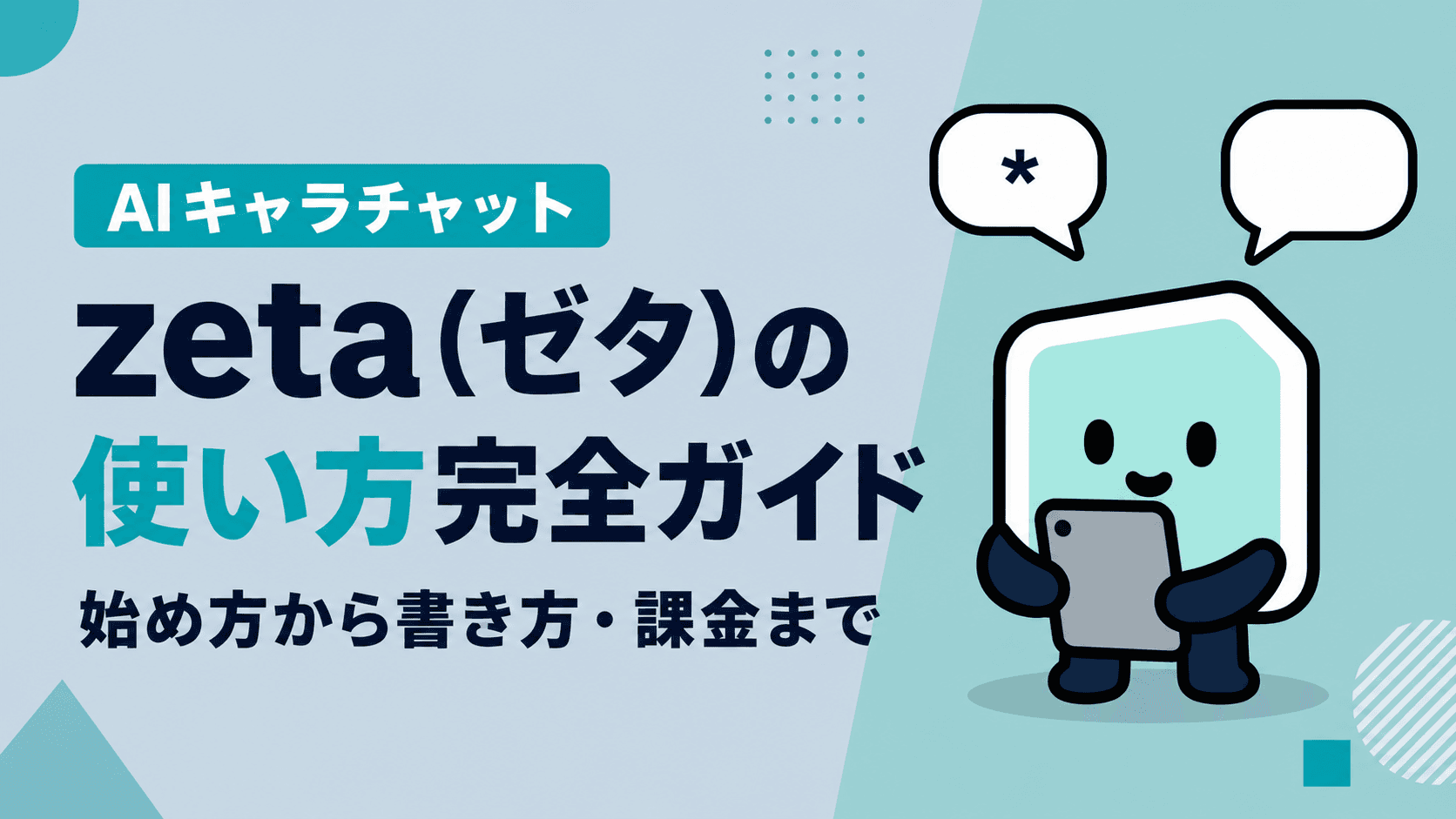 zeta(ゼタ)の使い方完全ガイド:始め方からイントロ・アスタリスクの書き方、課金とウェブ版の制限まで