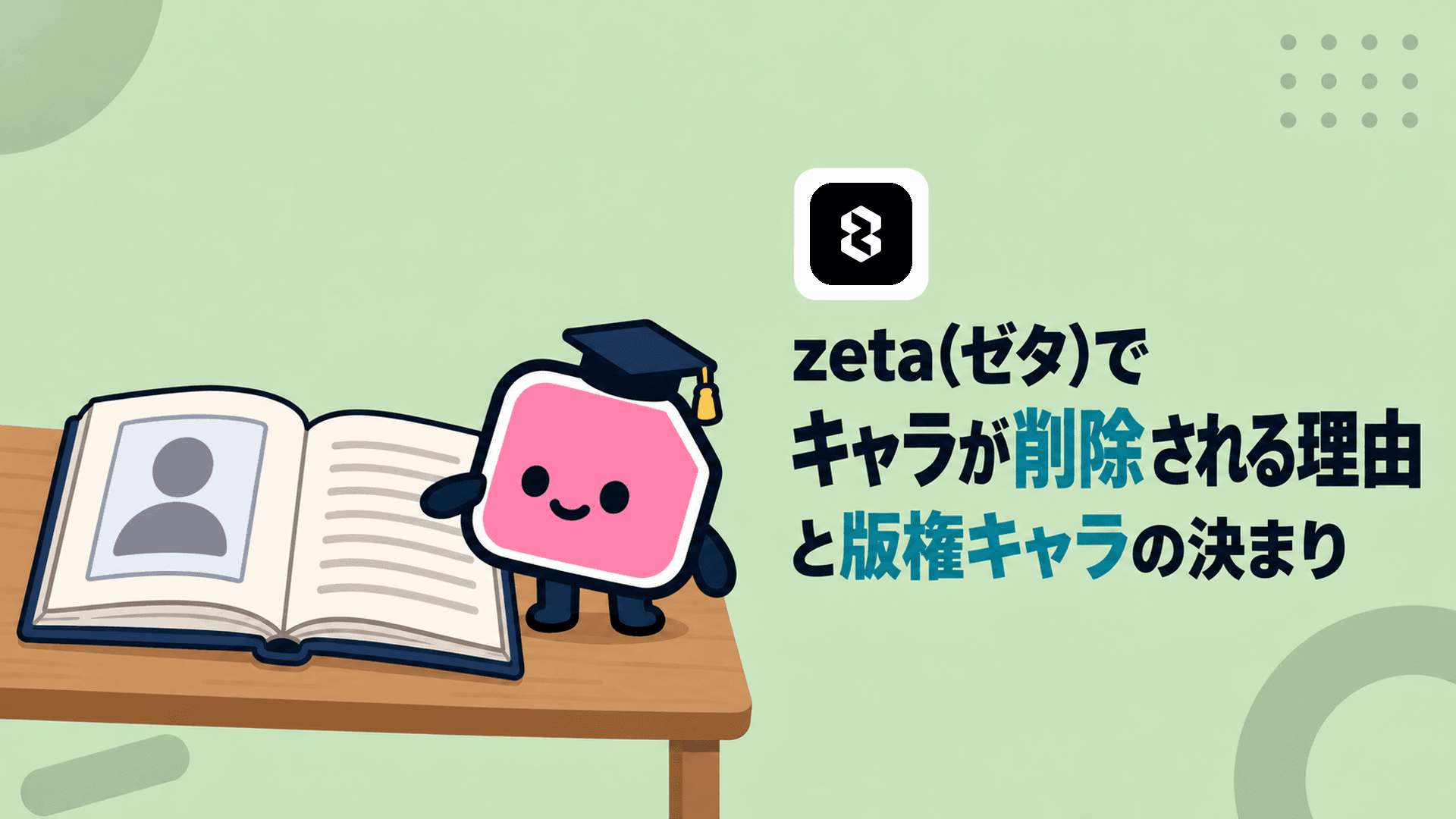 zetaでキャラ(プロット)が削除される理由と版権キャラの決まり:消えたトークの扱い、にじさんじの削除要請まで