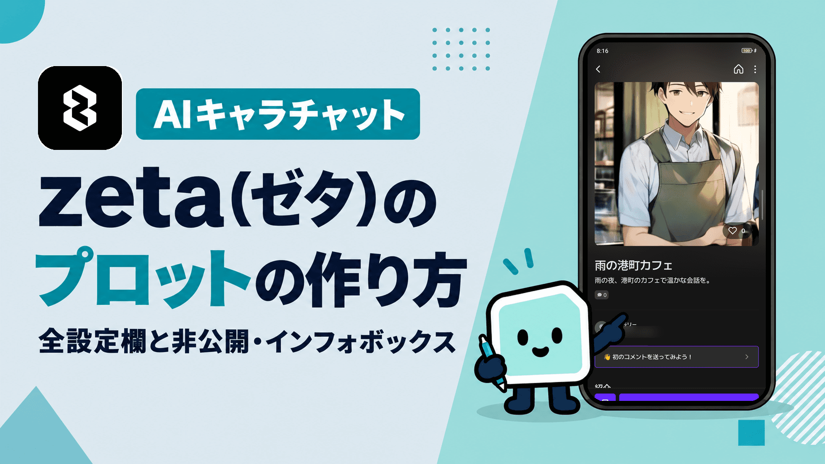 zeta(ゼタ)のプロットの作り方:キャラ作成の全設定欄と、非公開・インフォボックス・マルチキャラの設定