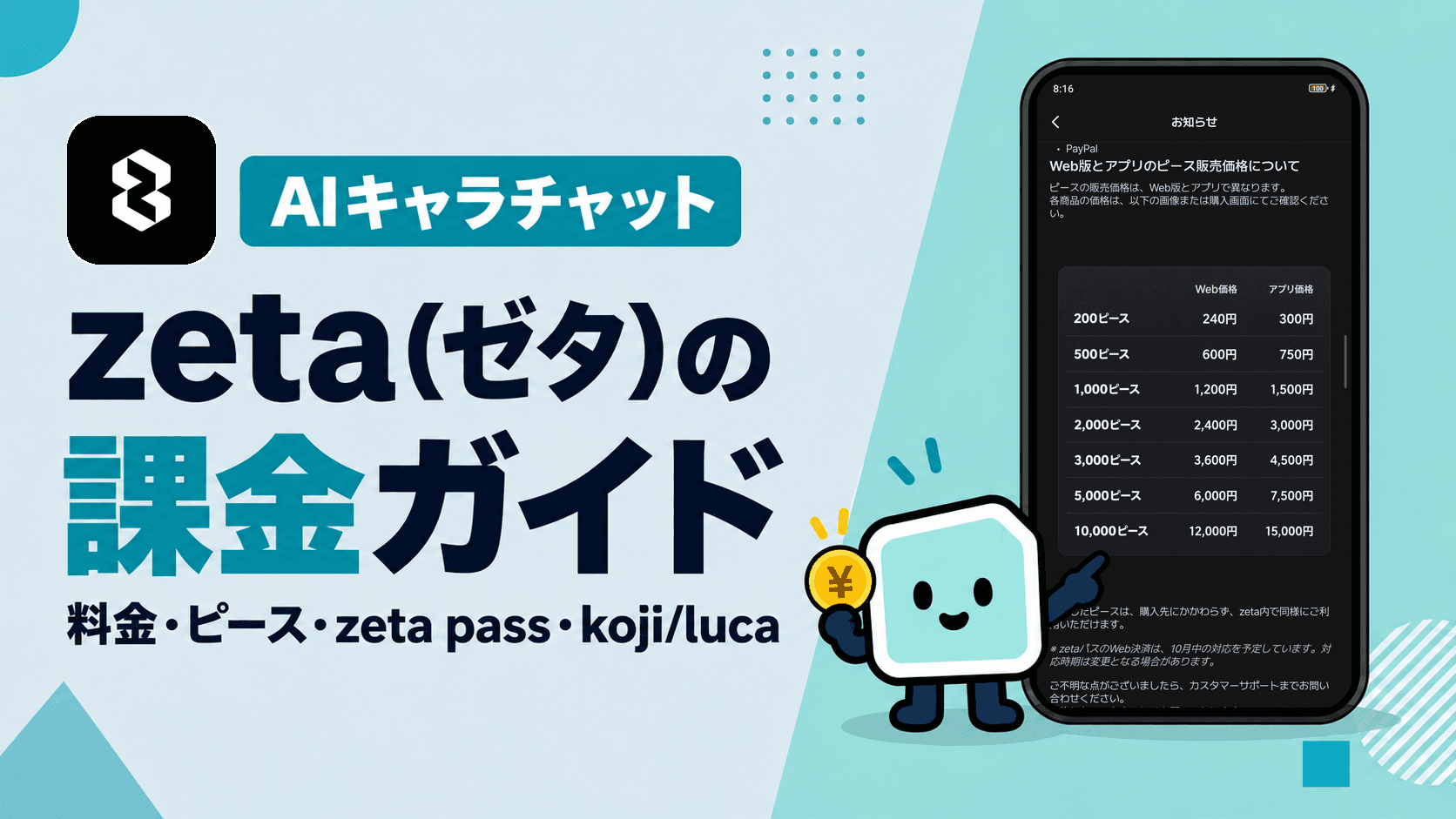 zeta(ゼタ)の課金ガイド:料金はいくら?ピースの使い道、zeta pass、koji・lucaの違いを実際に課金して解説