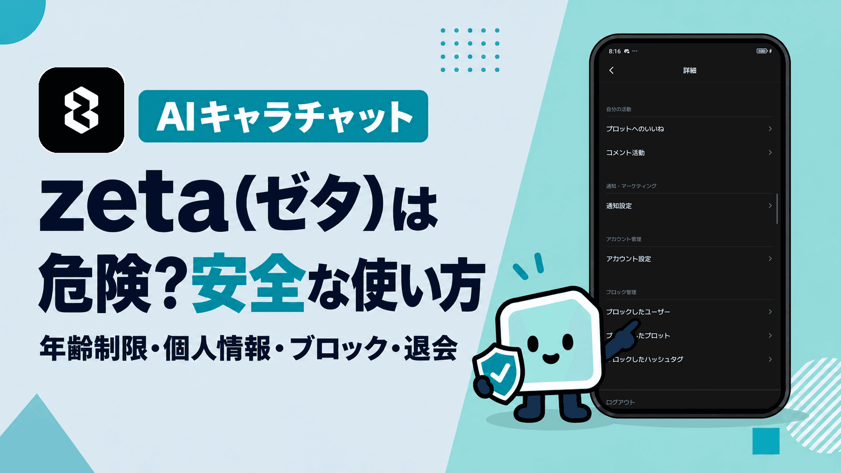 zeta(ゼタ)は危険?安全に使うための設定と、年齢制限・個人情報・退会方法を実際の画面で解説