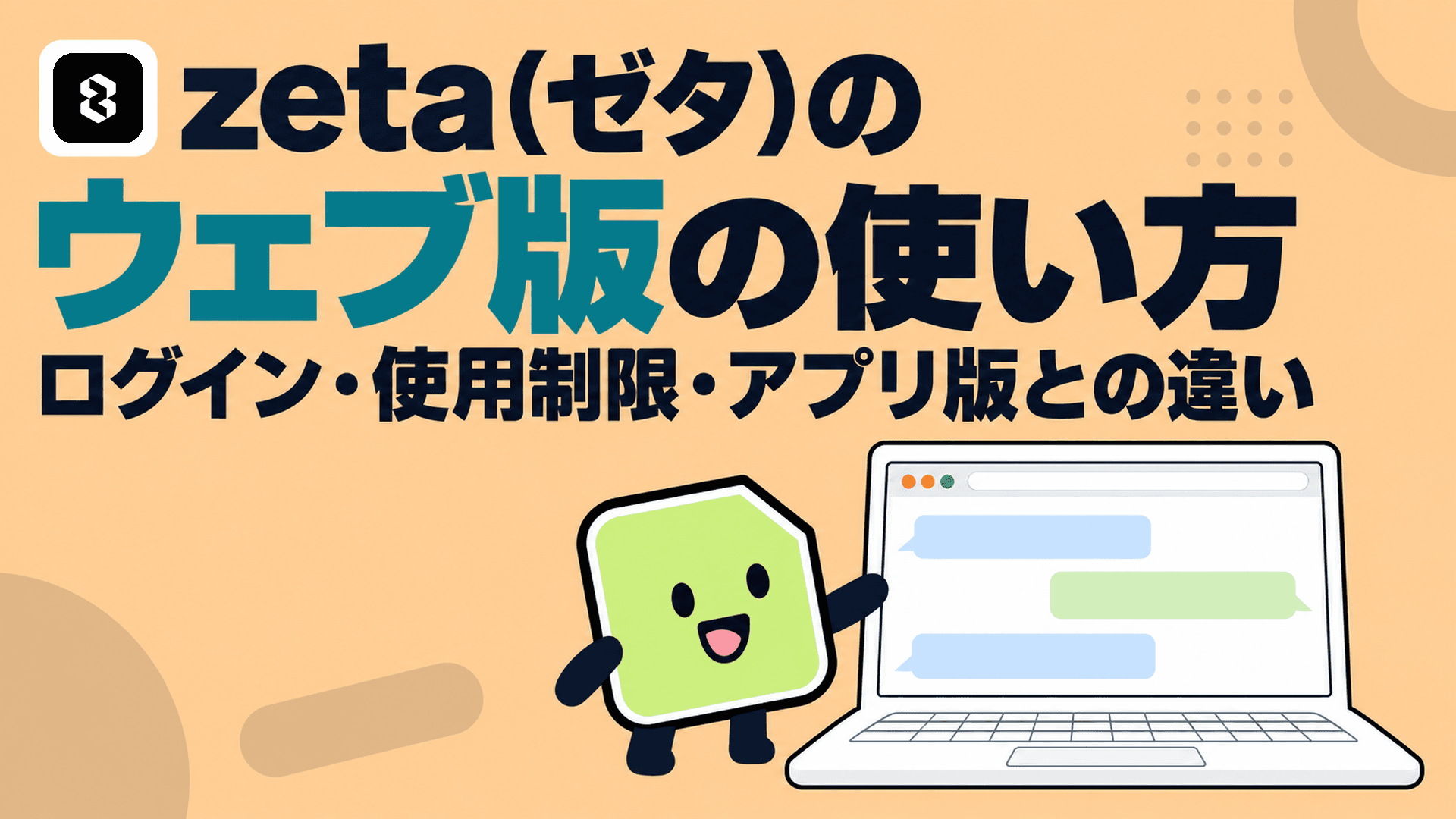 zetaのウェブ版(ブラウザ版)の使い方:ログイン方法、使用制限はいつまでか、アプリ版との違い
