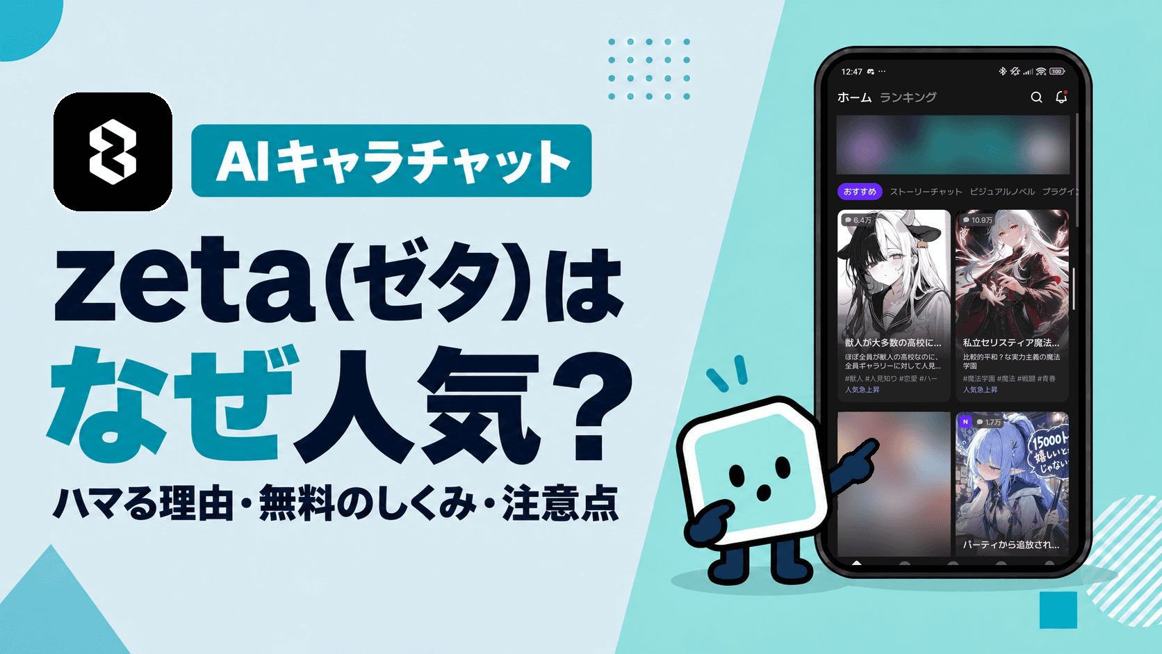 zeta(ゼタ)はなぜ人気?ハマる理由と無料で遊べるしくみ、流行の裏側の注意点を解説