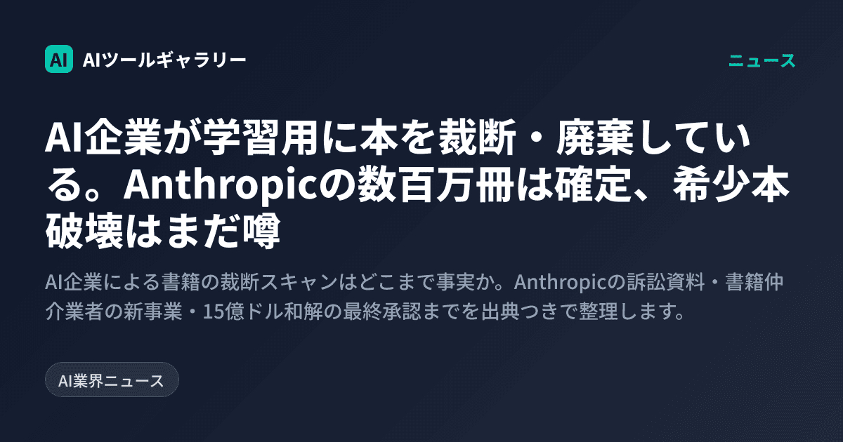 AI企業が学習用に本を裁断・廃棄している。Anthropicの数百万冊は確定、希少本破壊はまだ噂