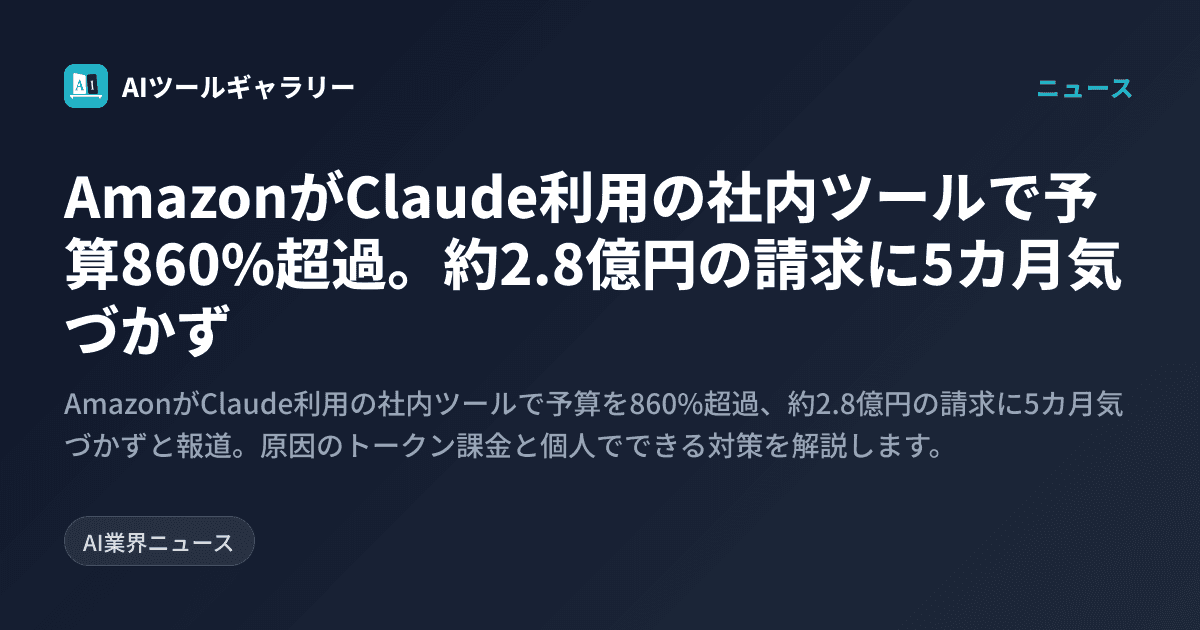AmazonがClaude利用の社内ツールで予算860%超過。約2.8億円の請求に5カ月気づかず