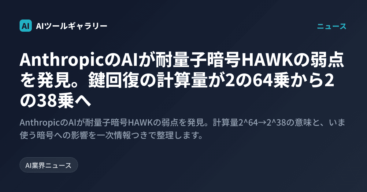 Anthropicの新型AIが暗号の弱点を60時間で発見。専門家が2年見つけられなかった穴だった