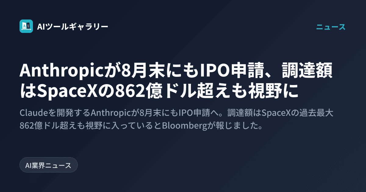 Anthropicが8月末にもIPO申請、調達額はSpaceXの862億ドル超えも視野に