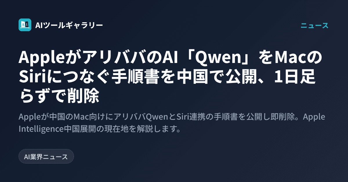 AppleがアリババのAI「Qwen」をMacのSiriにつなぐ手順書を中国で公開、1日足らずで削除
