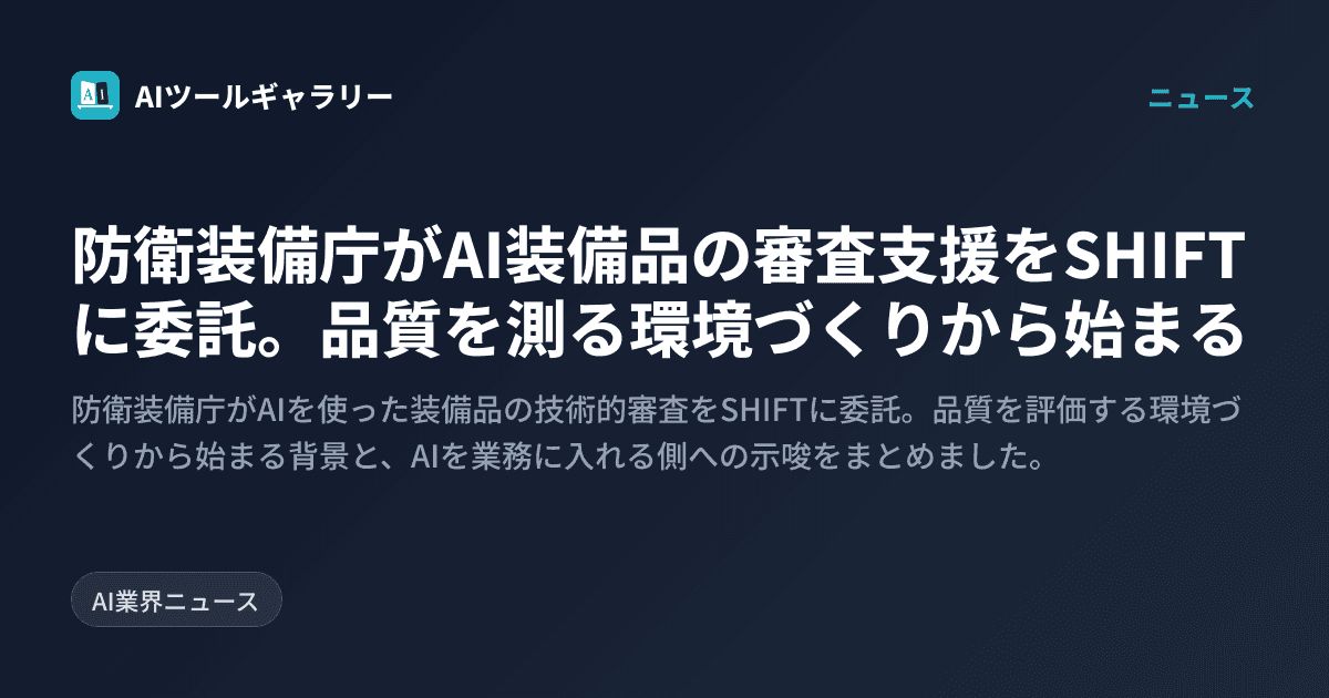 防衛装備庁がAI装備品の審査支援をSHIFTに委託。品質を測る環境づくりから始まる