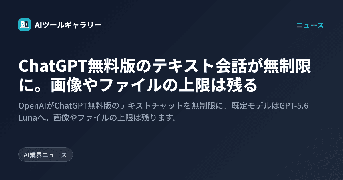 ChatGPT無料版のテキスト会話が無制限に。画像やファイルの上限は残る
