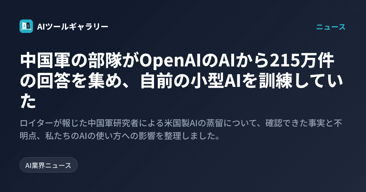中国軍の部隊がOpenAIのAIから215万件の回答を集め、自前の小型AIを訓練していた