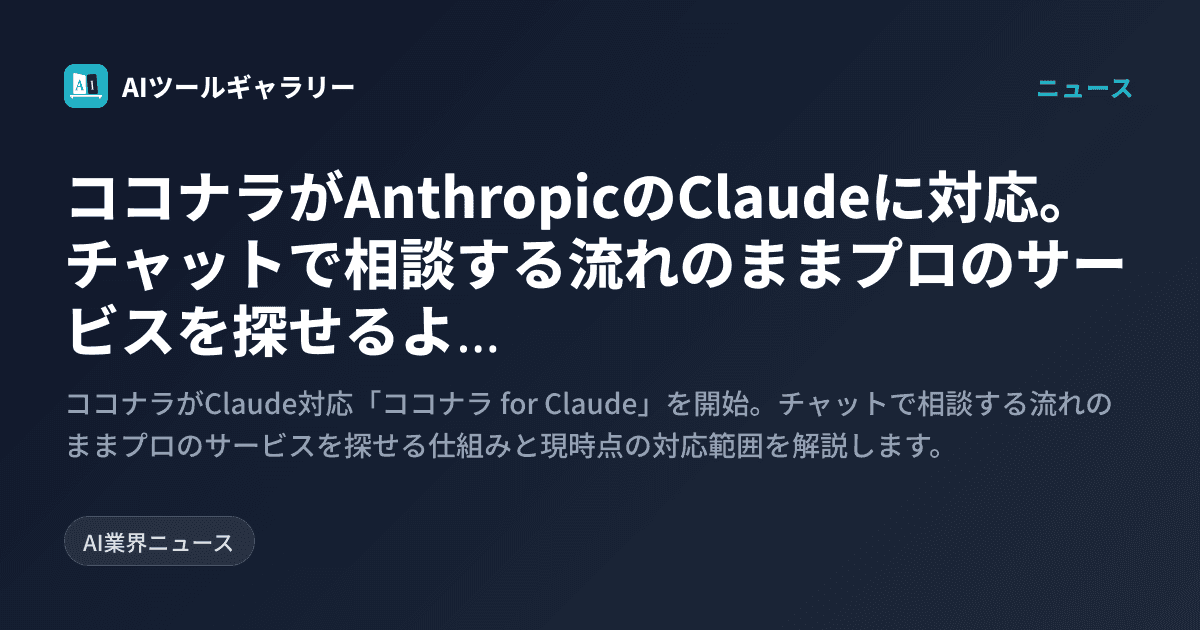 ココナラがAnthropicのClaudeに対応。チャットで相談する流れのままプロのサービスを探せるように