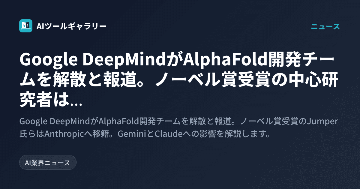 Google DeepMindがAlphaFold開発チームを解散と報道。ノーベル賞受賞の中心研究者はClaudeのAnthropicへ移籍
