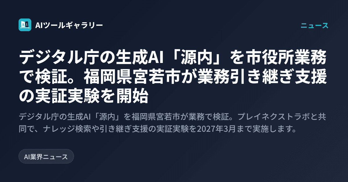 デジタル庁の生成AI「源内」を市役所業務で検証。福岡県宮若市が業務引き継ぎ支援の実証実験を開始