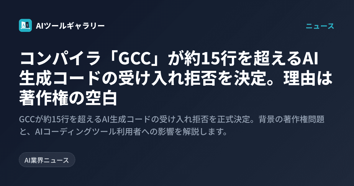 コンパイラ「GCC」が約15行を超えるAI生成コードの受け入れ拒否を決定。理由は著作権の空白