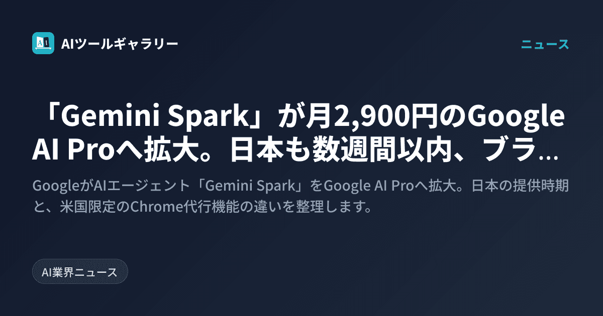 「Gemini Spark」が月2,900円のGoogle AI Proへ拡大。日本も数週間以内、ブラウザ操作の代行はまず米国から