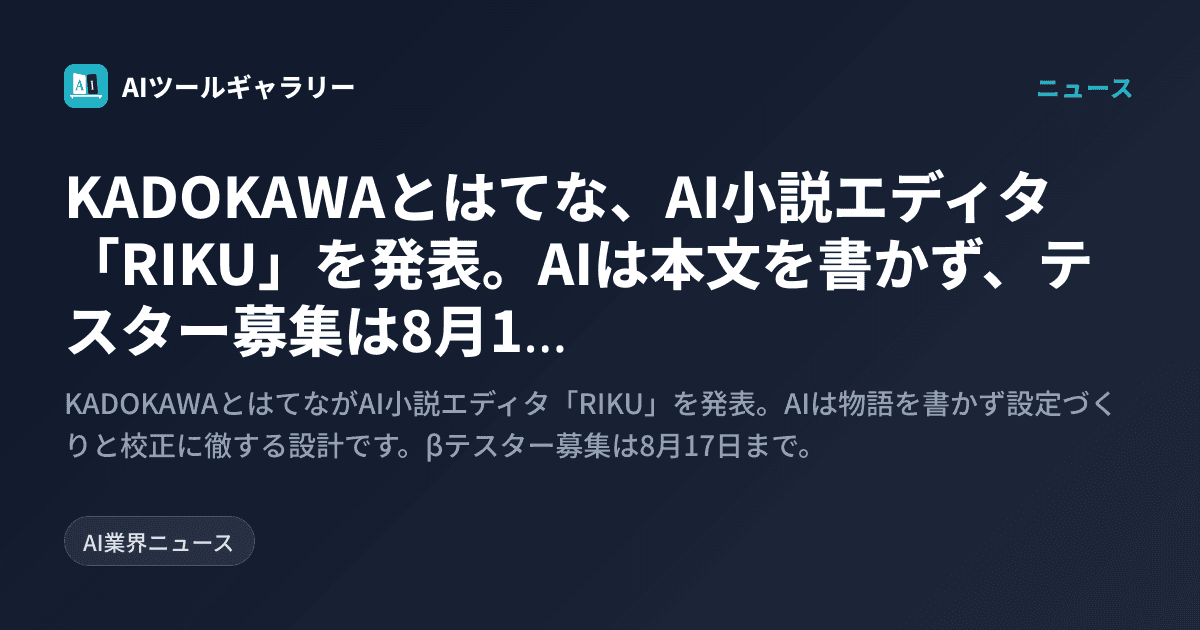 KADOKAWAとはてな、AI小説エディタ「RIKU」を発表。AIは本文を書かず、テスター募集は8月17日まで