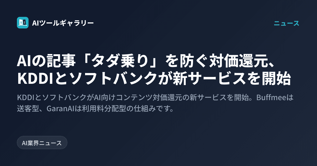 AIの記事「タダ乗り」を防ぐ対価還元、KDDIとソフトバンクが新サービスを開始