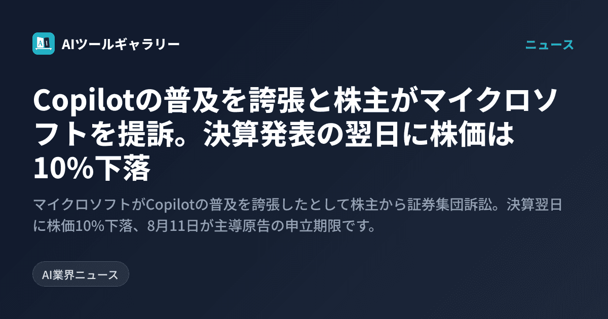 Copilotの普及を誇張と株主がマイクロソフトを提訴。決算発表の翌日に株価は10%下落