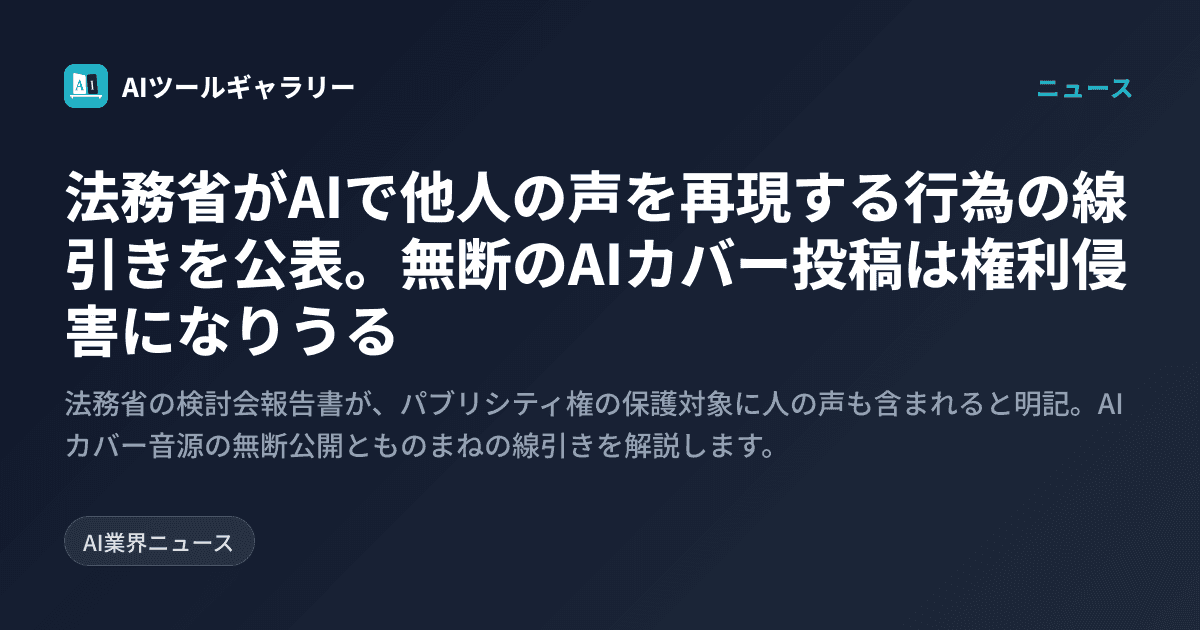 法務省がAIで他人の声を再現する行為の線引きを公表。無断のAIカバー投稿は権利侵害になりうる