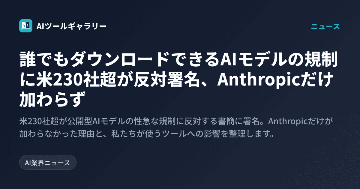 誰でもダウンロードできるAIモデルの規制に米230社超が反対署名、Anthropicだけ加わらず