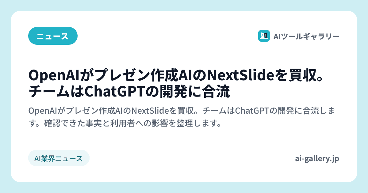 OpenAIがプレゼン作成AIのNextSlideを買収。チームはChatGPTの開発に合流