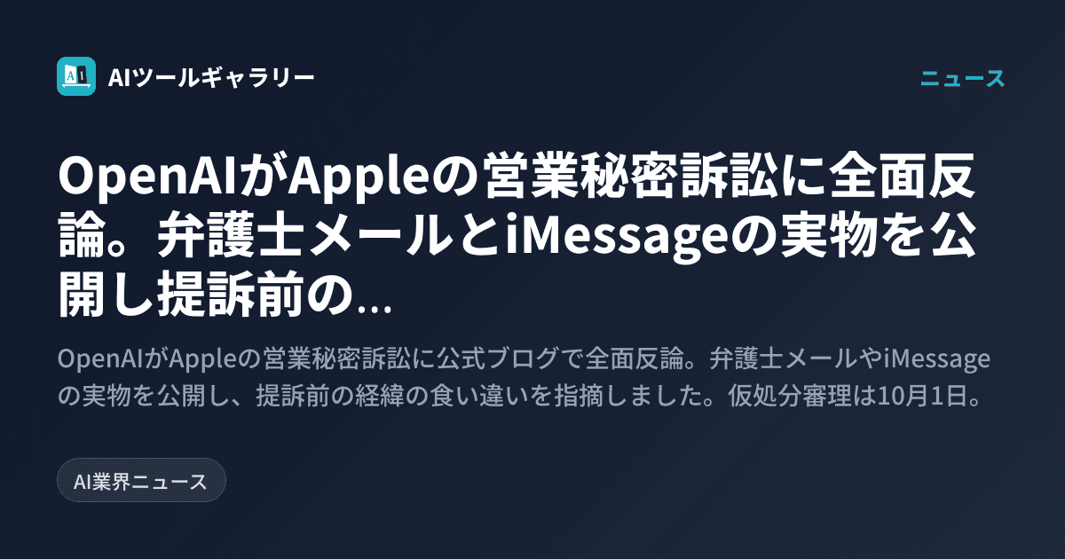OpenAIがAppleの営業秘密訴訟に全面反論。弁護士メールとiMessageの実物を公開し提訴前の経緯の食い違いを指摘