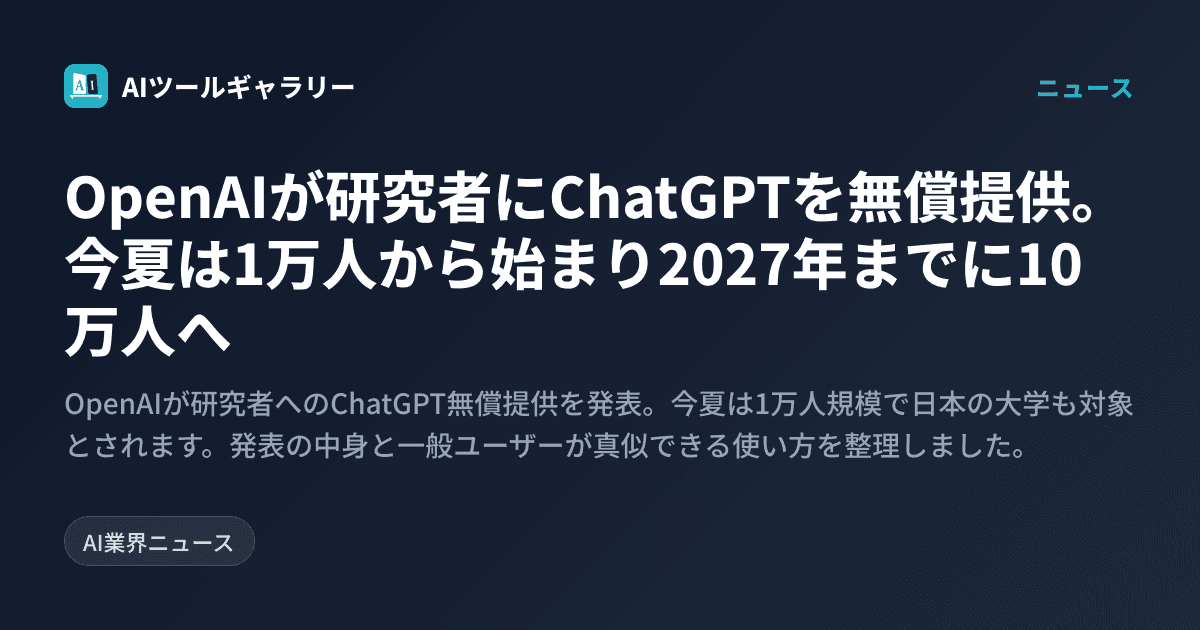 OpenAIが研究者にChatGPTを無償提供。今夏は1万人から始まり2027年までに10万人へ