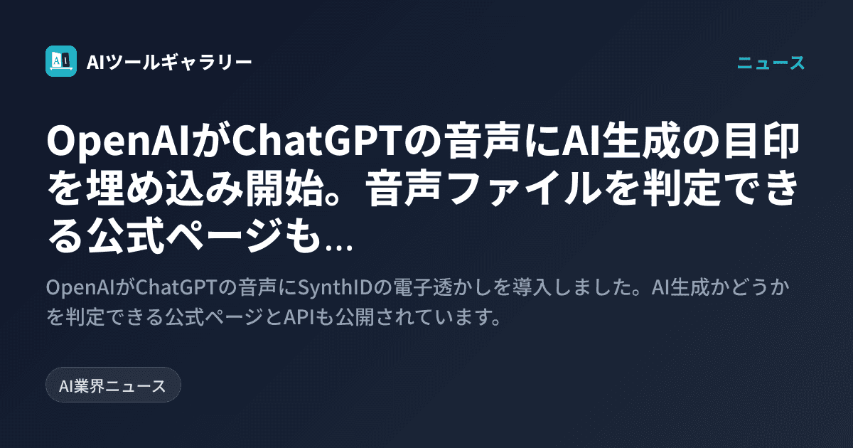 OpenAIがChatGPTの音声にAI生成の目印を埋め込み開始。音声ファイルを判定できる公式ページも公開