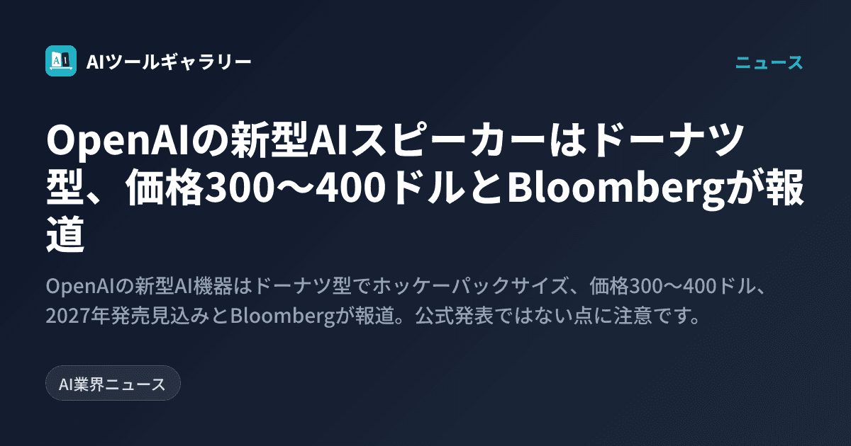 OpenAIの新型AIスピーカーはドーナツ型、価格300〜400ドルとBloombergが報道