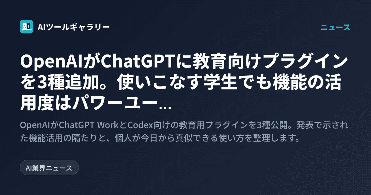 OpenAIがChatGPTに教育向けプラグインを3種追加。使いこなす学生でも機能の活用度はパワーユーザーの1割以下