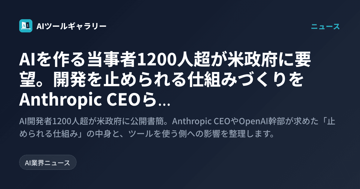 AIを作る当事者1200人超が米政府に要望。開発を止められる仕組みづくりをAnthropic CEOらが求めた