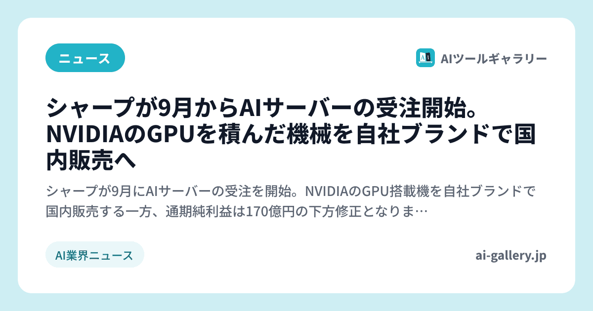 シャープが9月からAIサーバーの受注開始。NVIDIAのGPUを積んだ機械を自社ブランドで国内販売へ