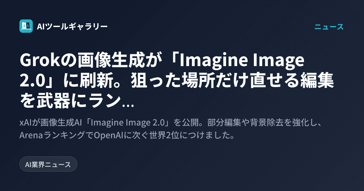 Grokの画像生成が「Imagine Image 2.0」に刷新。狙った場所だけ直せる編集を武器にランキング世界2位