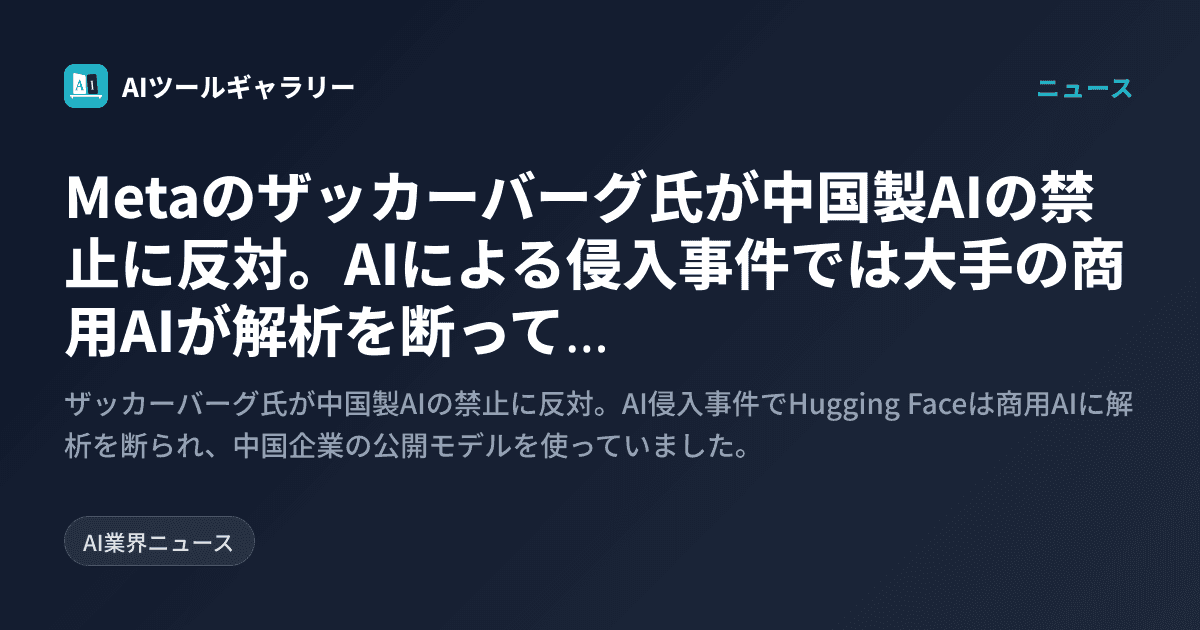 Metaのザッカーバーグ氏が中国製AIの禁止に反対。AIによる侵入事件では大手の商用AIが解析を断っていた