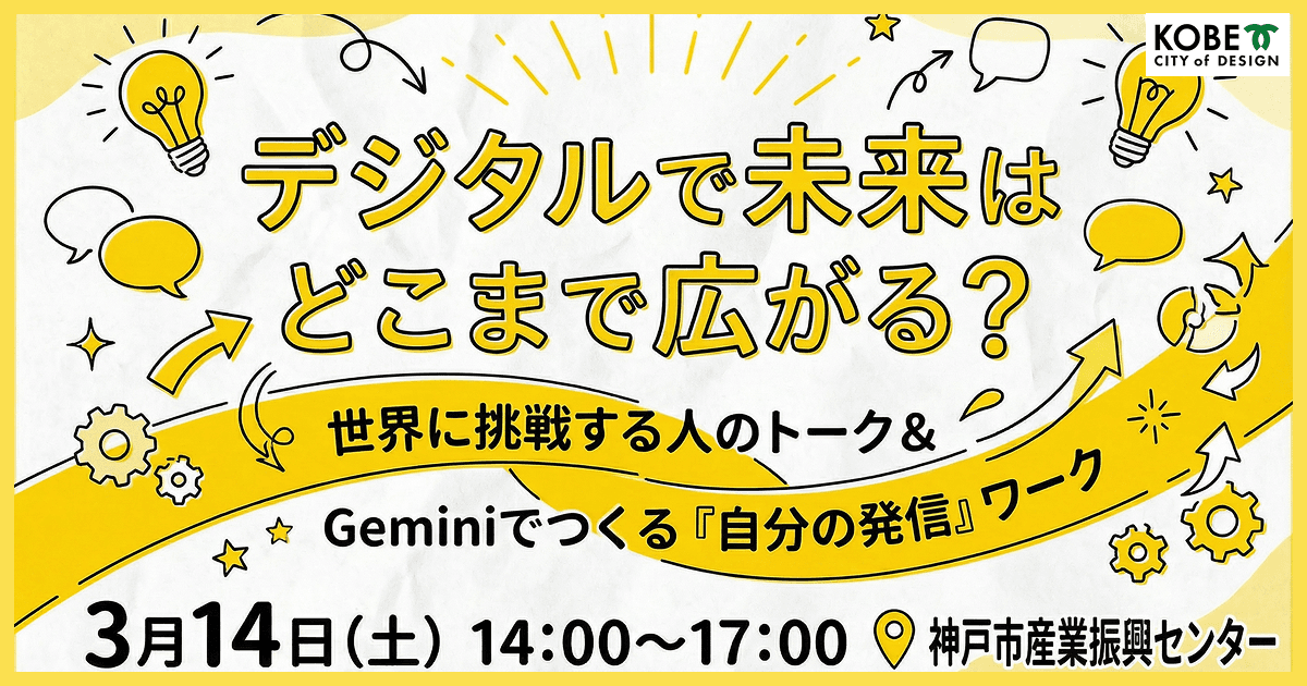 デジ活最終回!3/14は「世界に目を向ける」トーク&Geminiポートフォリオワーク