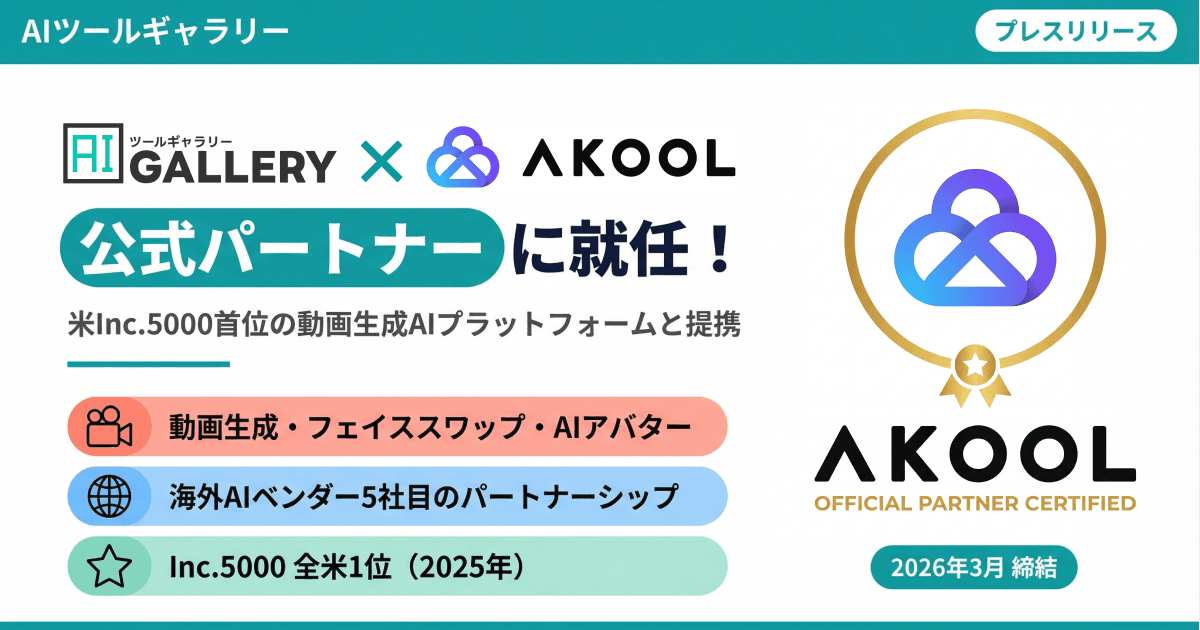 AIツールギャラリーが動画AI「AKOOL」の公式パートナーに——Inc 5000全米1位のAIプラットフォームと提携