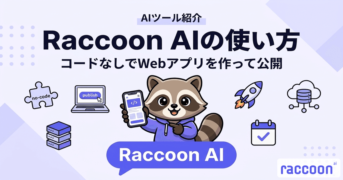 Raccoon AIの使い方|コードなしでWebアプリを作ってそのまま公開する方法