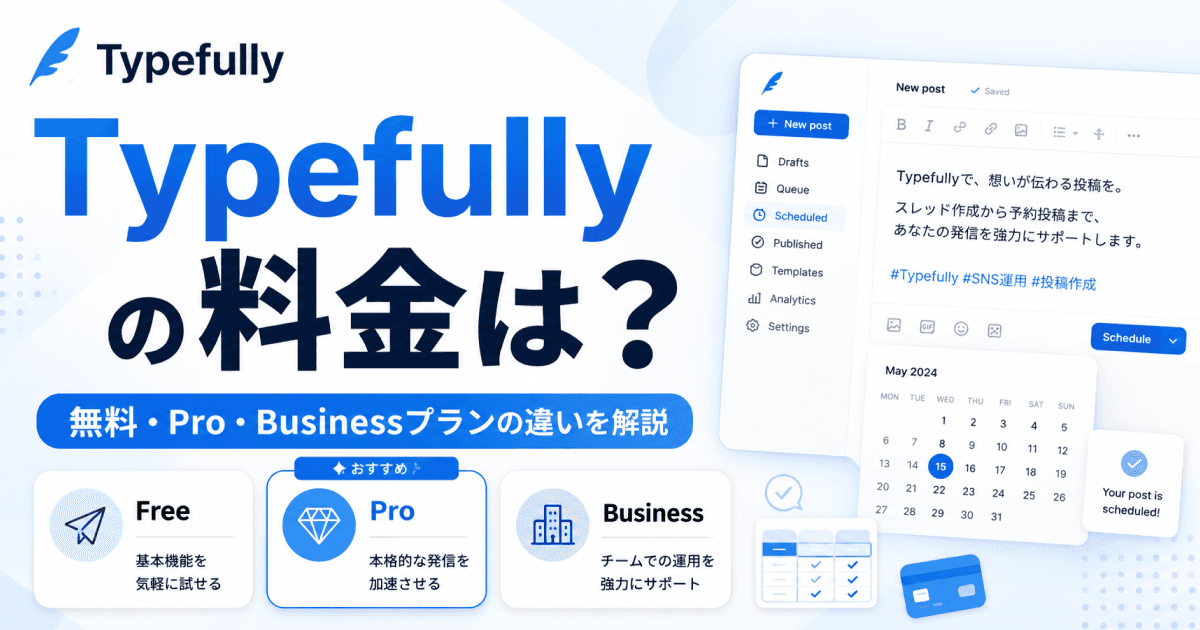 Typefully の料金は?無料・Pro・Businessプランの違いを解説