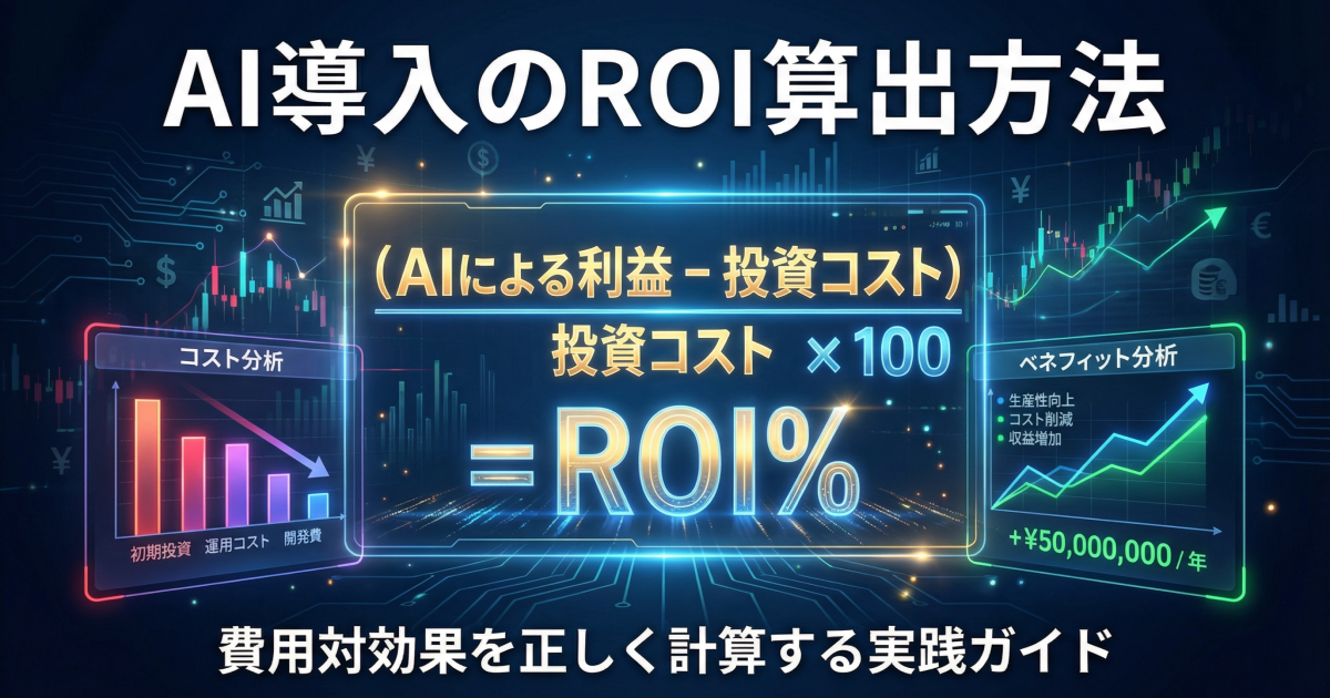 AI導入のROI算出方法｜費用対効果を正しく計算する実践ガイド
