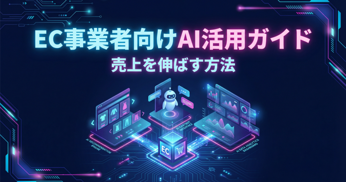 EC事業者向けAI活用ガイド｜レコメンド・チャットボット・需要予測で売上を伸ばす方法