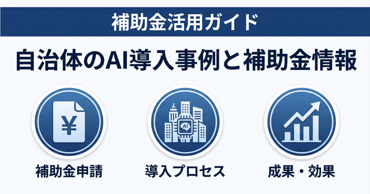 自治体のAI導入事例と補助金情報｜行政DXを成功させる進め方