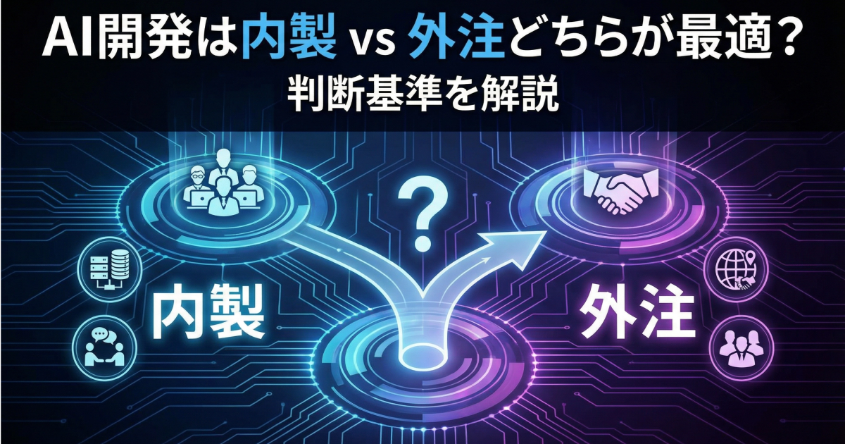 AI開発は内製 vs 外注どちらが最適？判断基準を解説