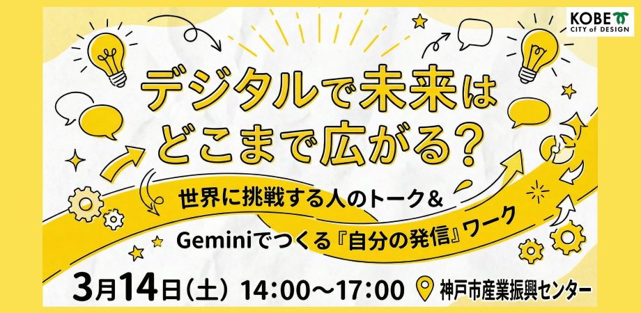 3/14 デジタルで未来はどこまで広がる？
